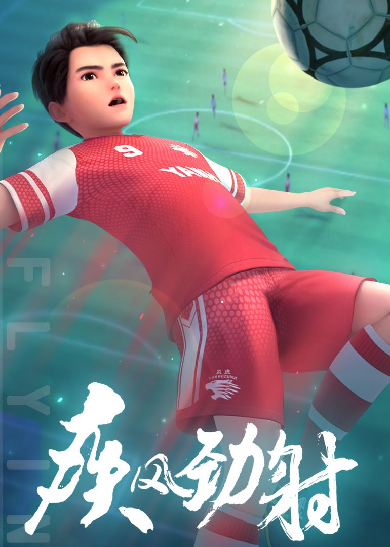 疾风劲射第一季（下）