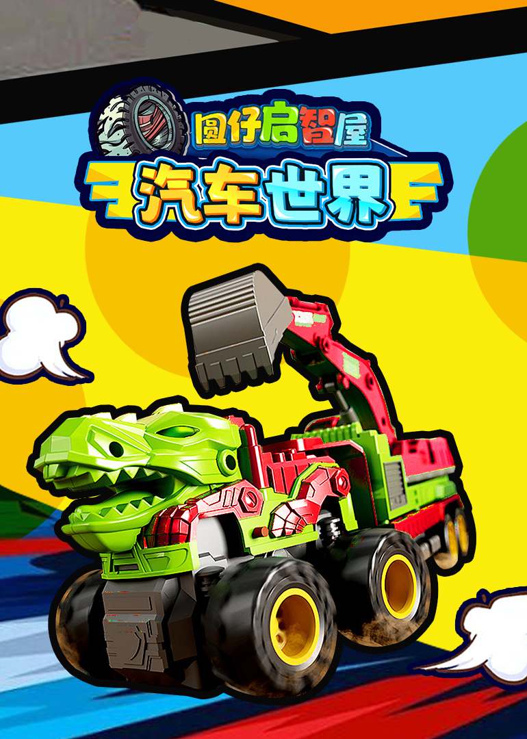 圆仔启智屋之汽车世界