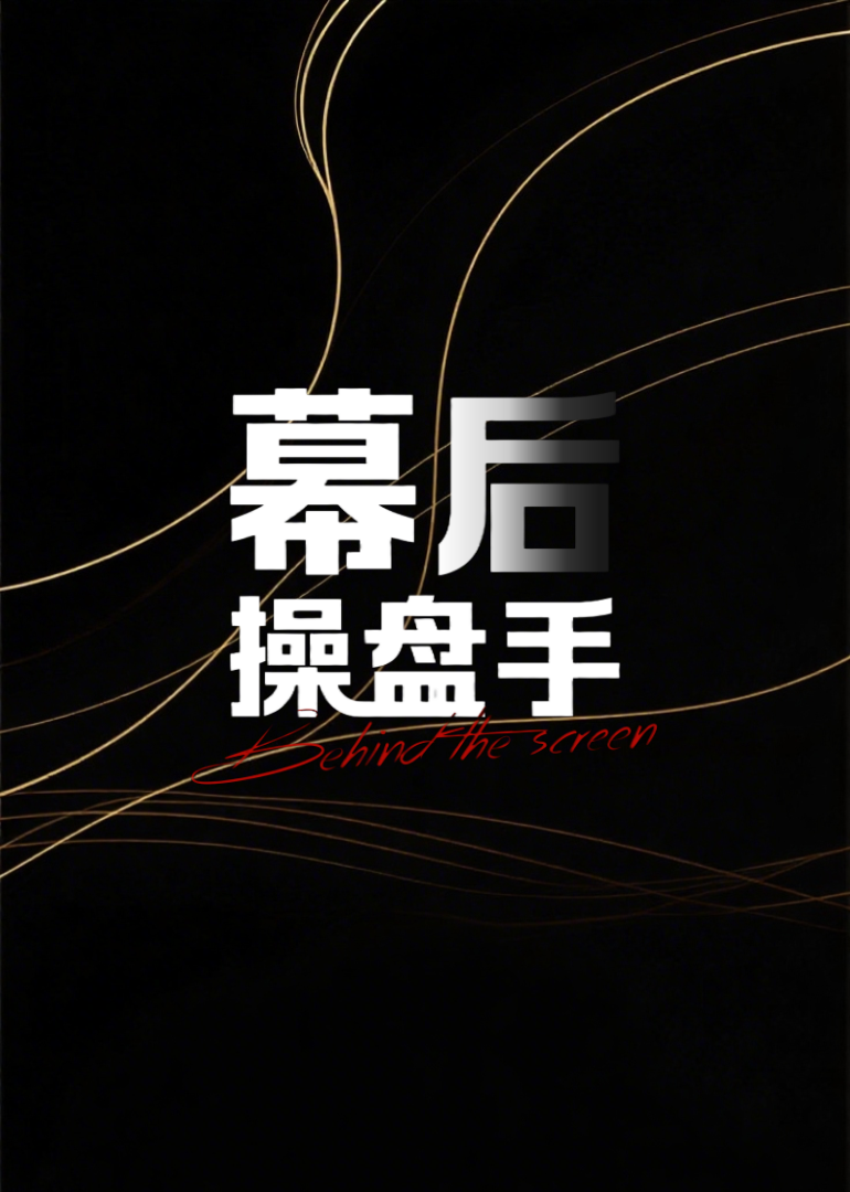 幕后操盘手 第2季