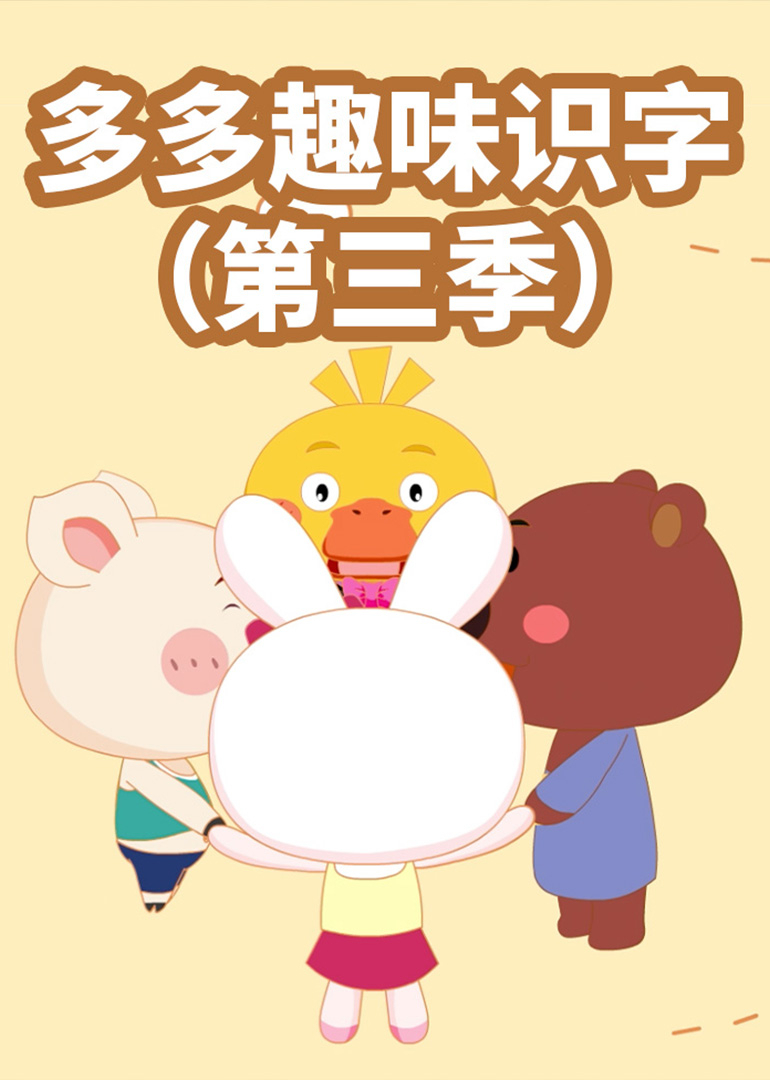 多多趣味识字（第三季）