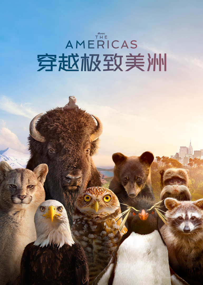 穿越极致美洲[普通话版]