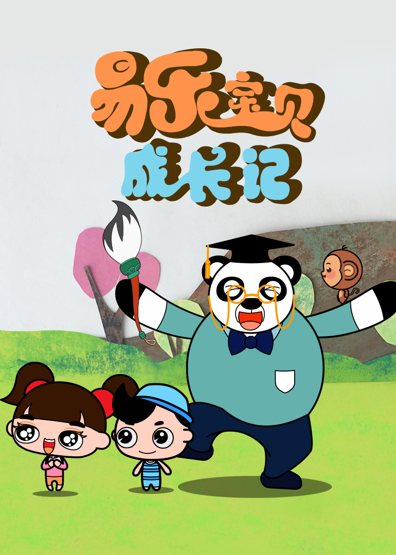 易乐宝贝成长记