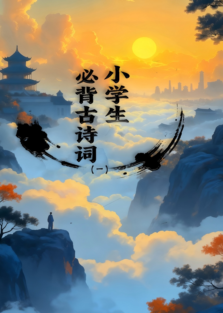 小学生必背古诗词（一）