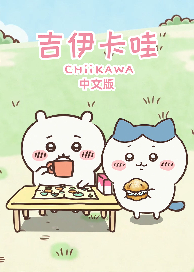 吉伊卡哇（中文版）