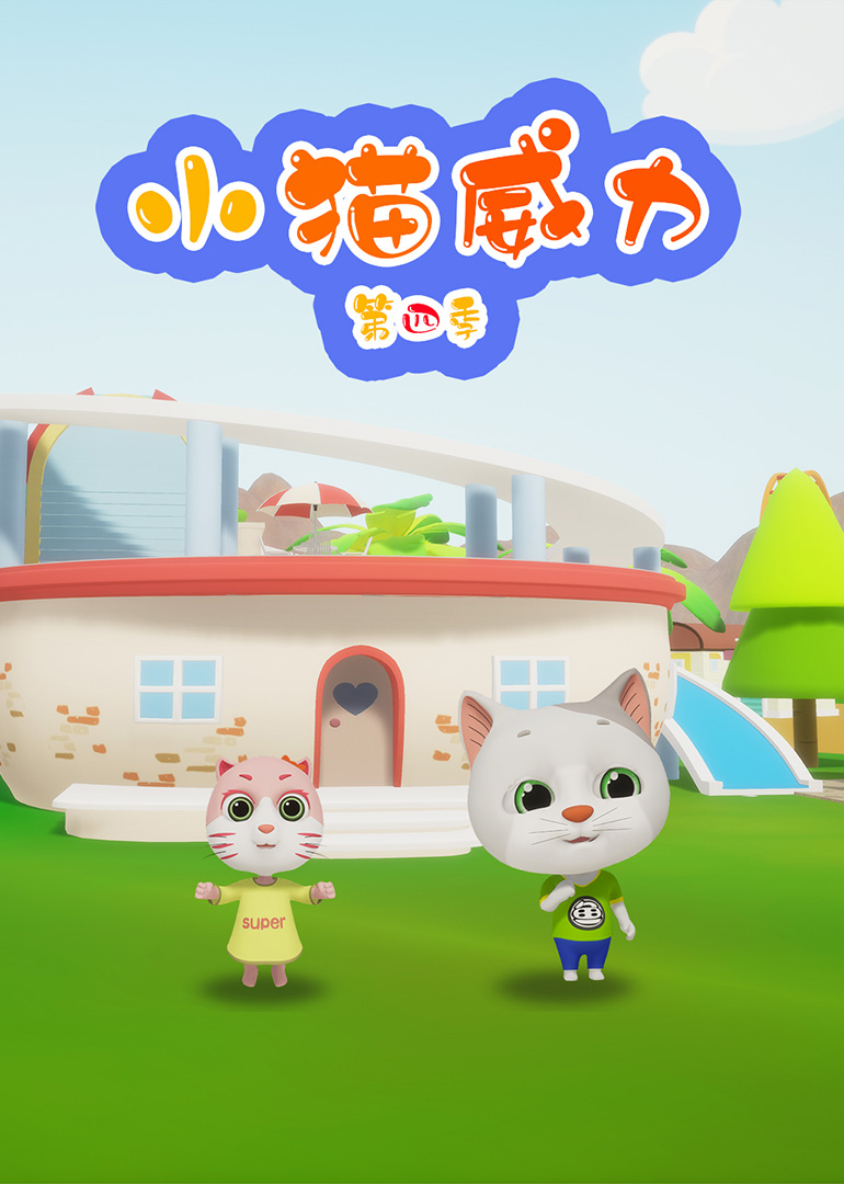 小猫威力第四季