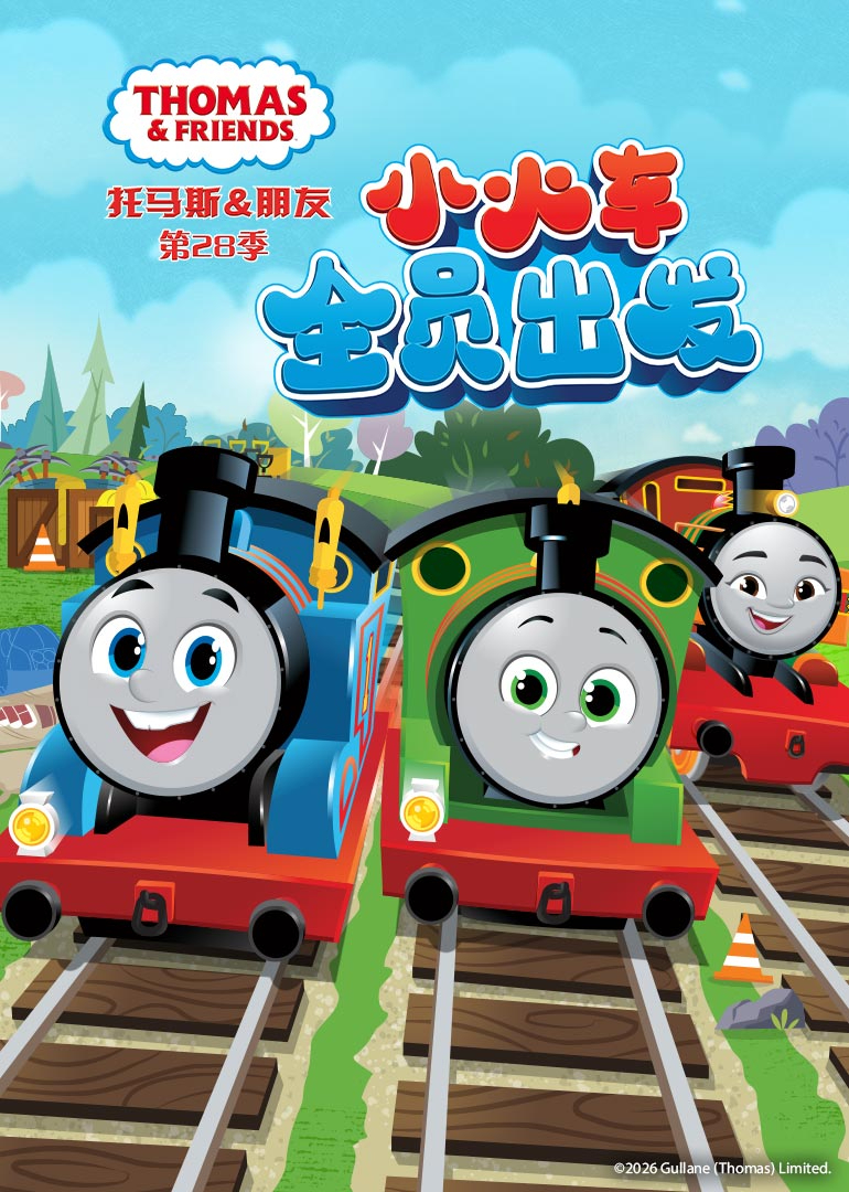 托马斯和他的朋友们 第28季[普通话版]