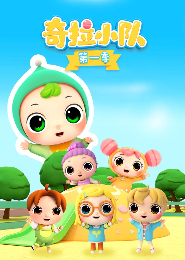 奇拉小队第一季
