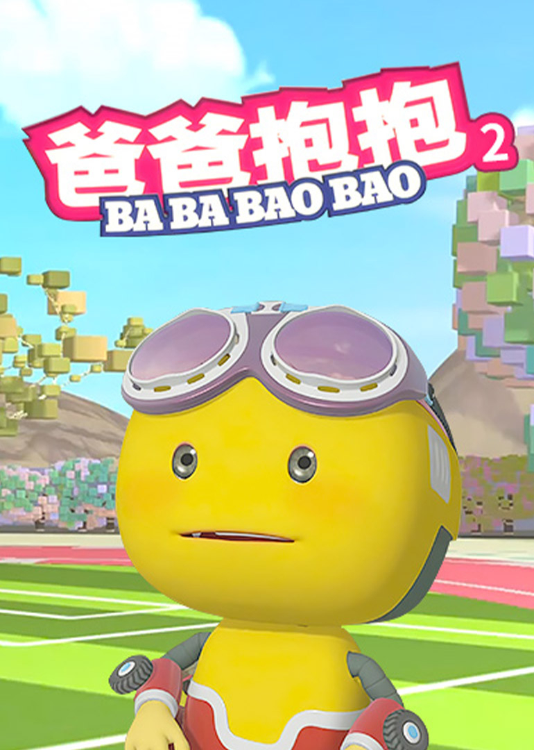 爸爸抱抱（36-68集）