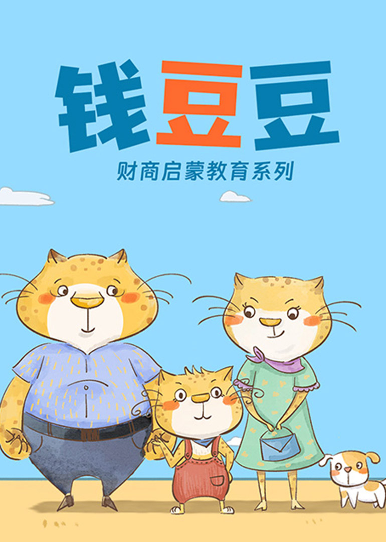 钱豆豆_财商启蒙教育系列