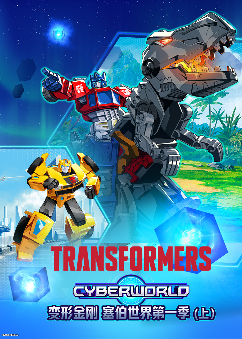 变形金刚：塞伯世界 第一季（上）[普通话版]