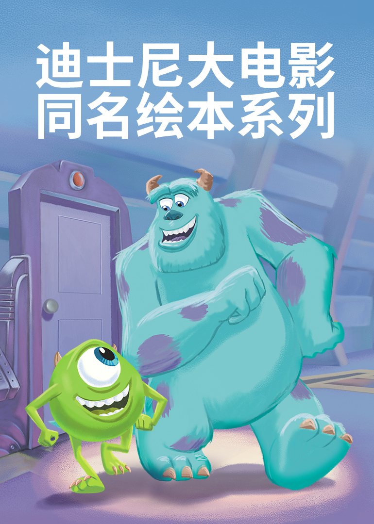 迪士尼大电影同名绘本系列