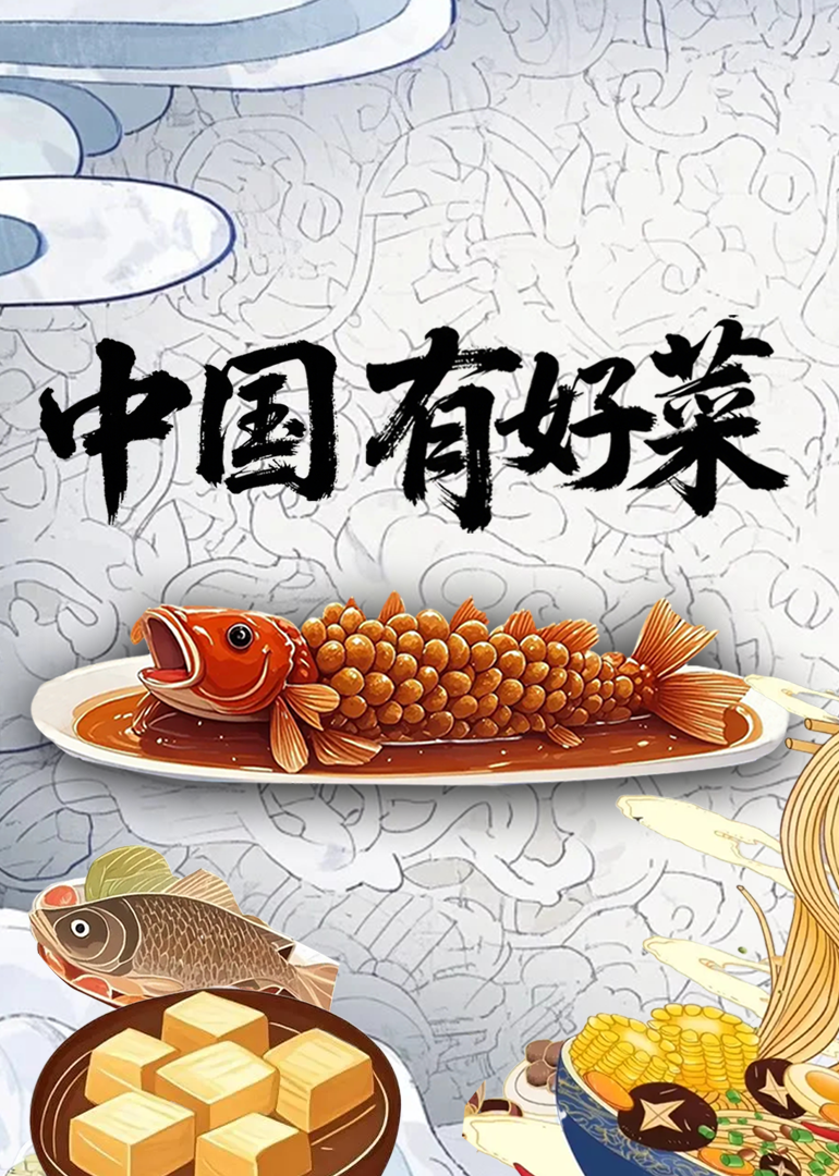 中国有好菜