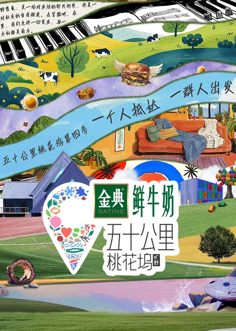 五十公里桃花坞 第4季