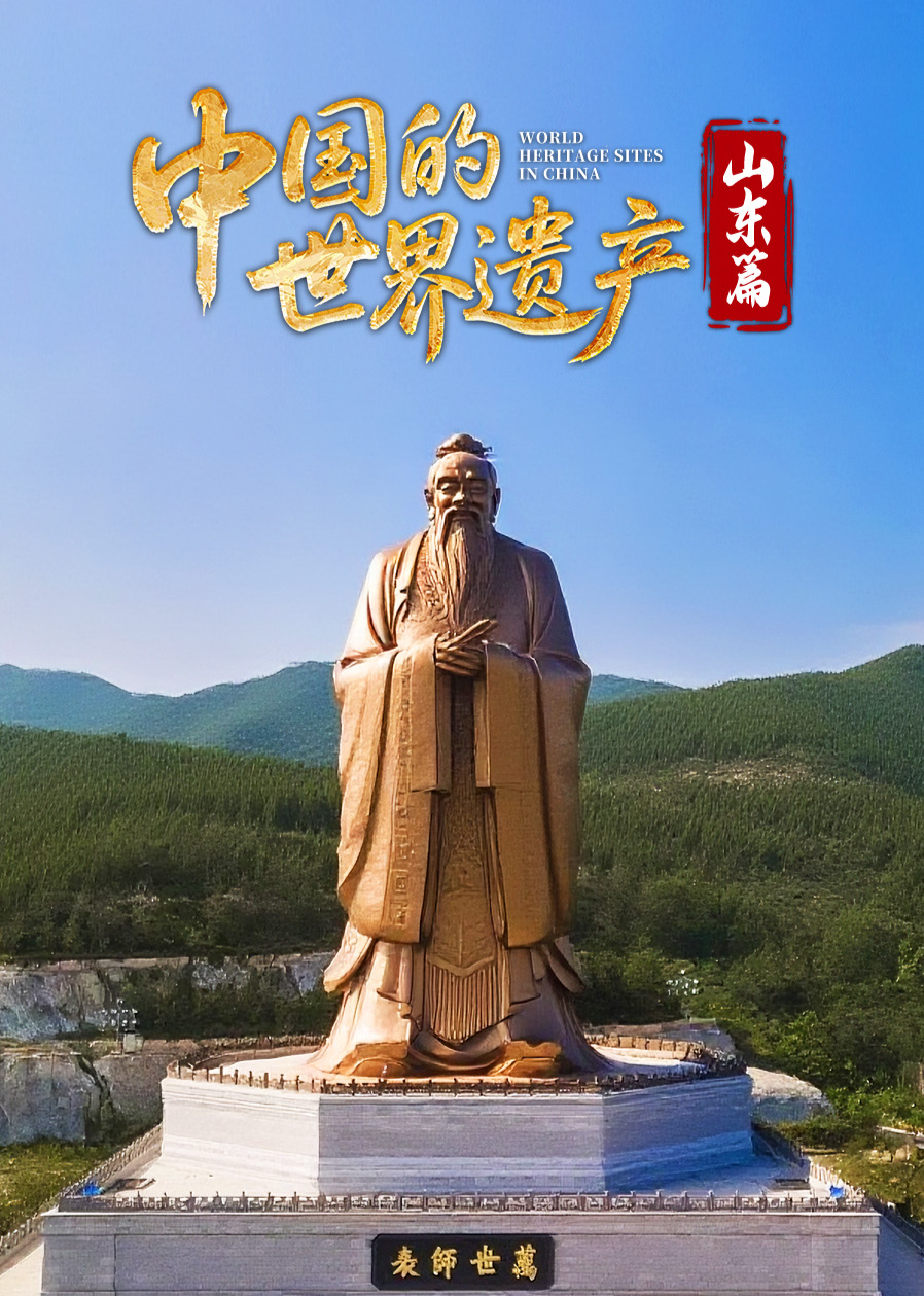 中国的世界遗产·山东篇