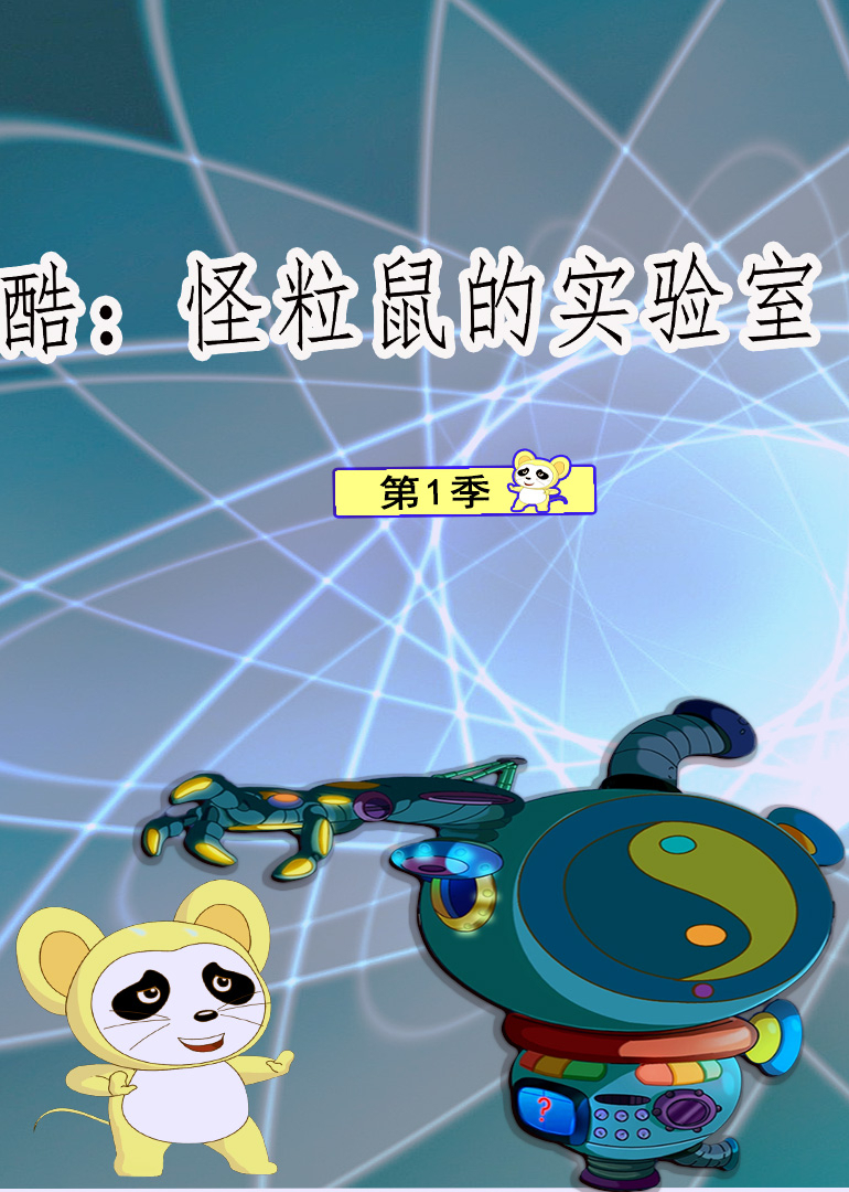 酷：怪粒鼠的实验室 第1季