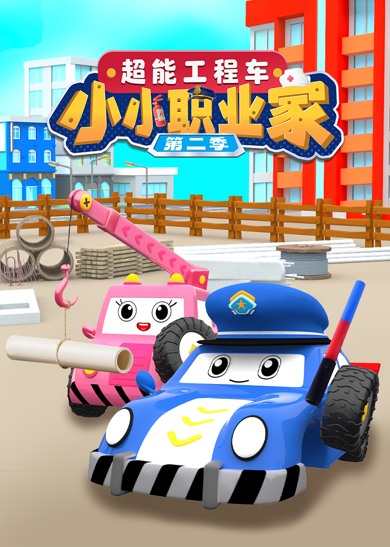 超能工程车小小职业家 第2季