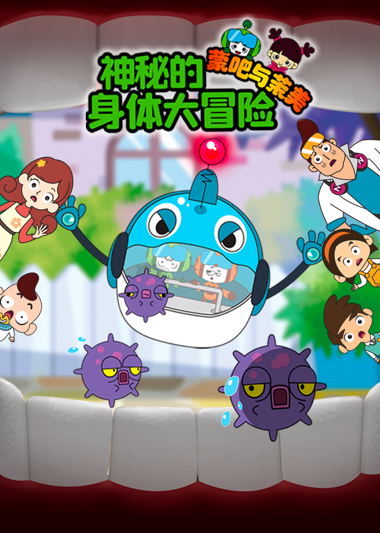 蒙吧与茉美 神秘的身体大冒险