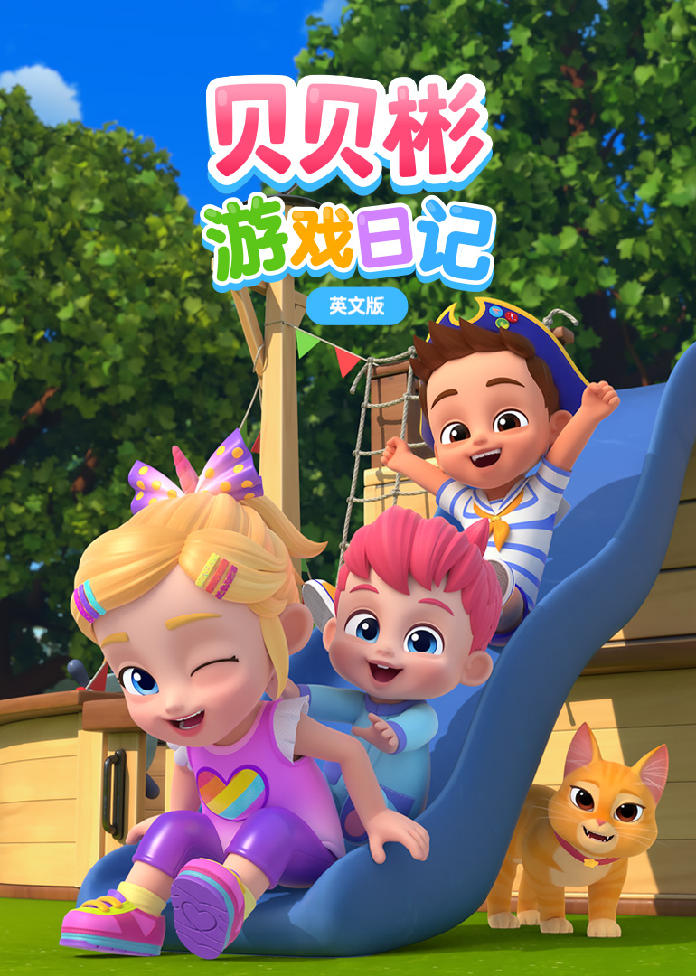 贝贝彬游戏日记 英文版