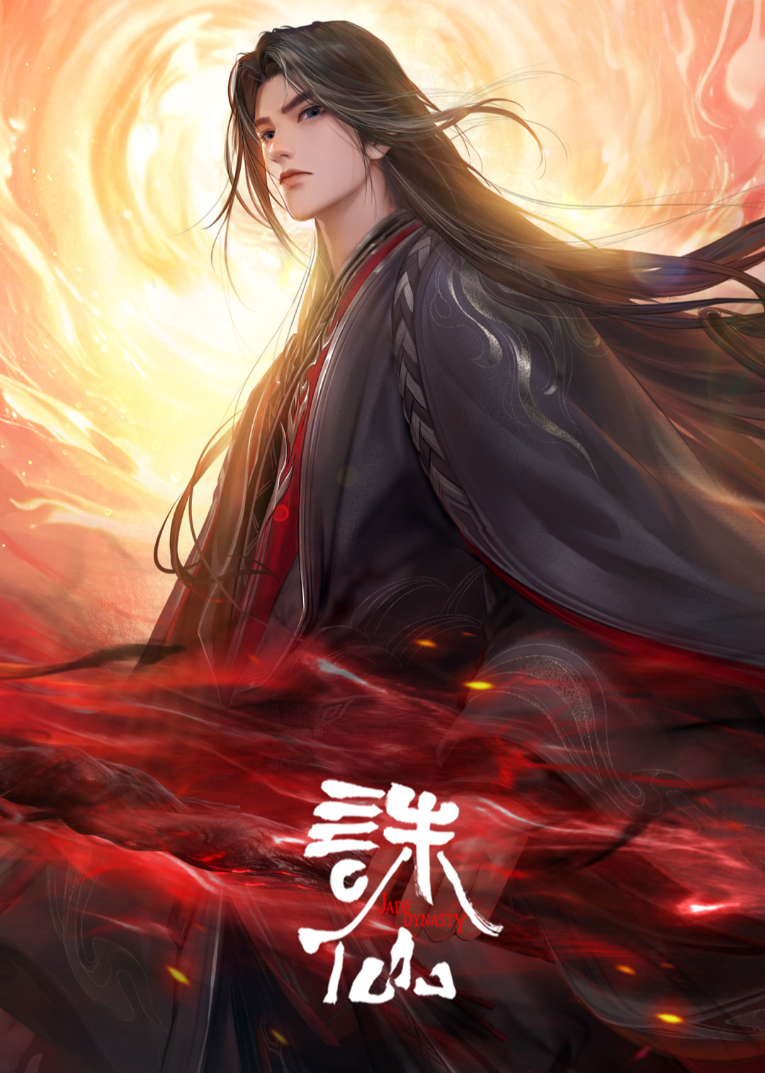 诛仙 第3季