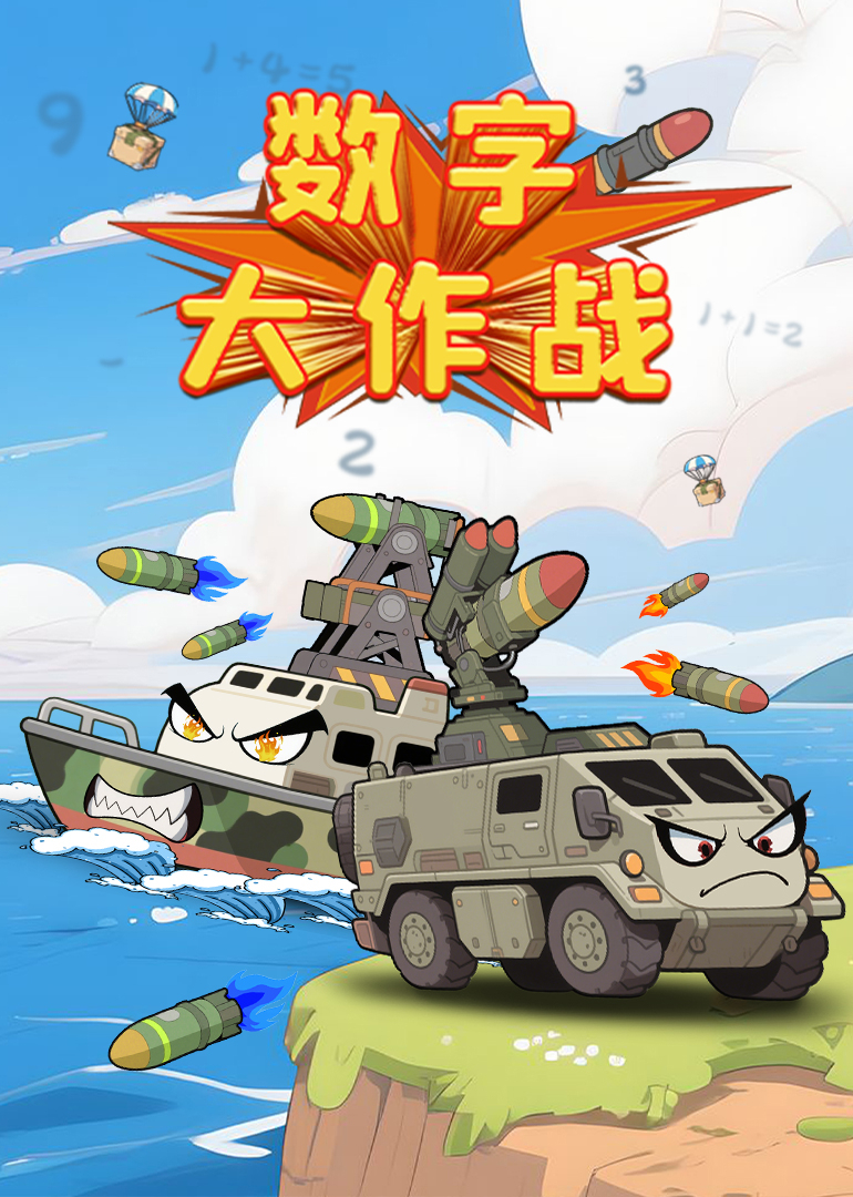 数字大作战