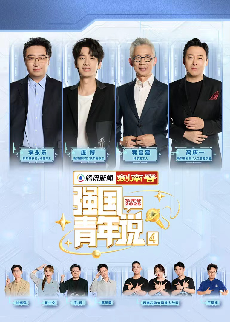 《强国青年说》第四季
