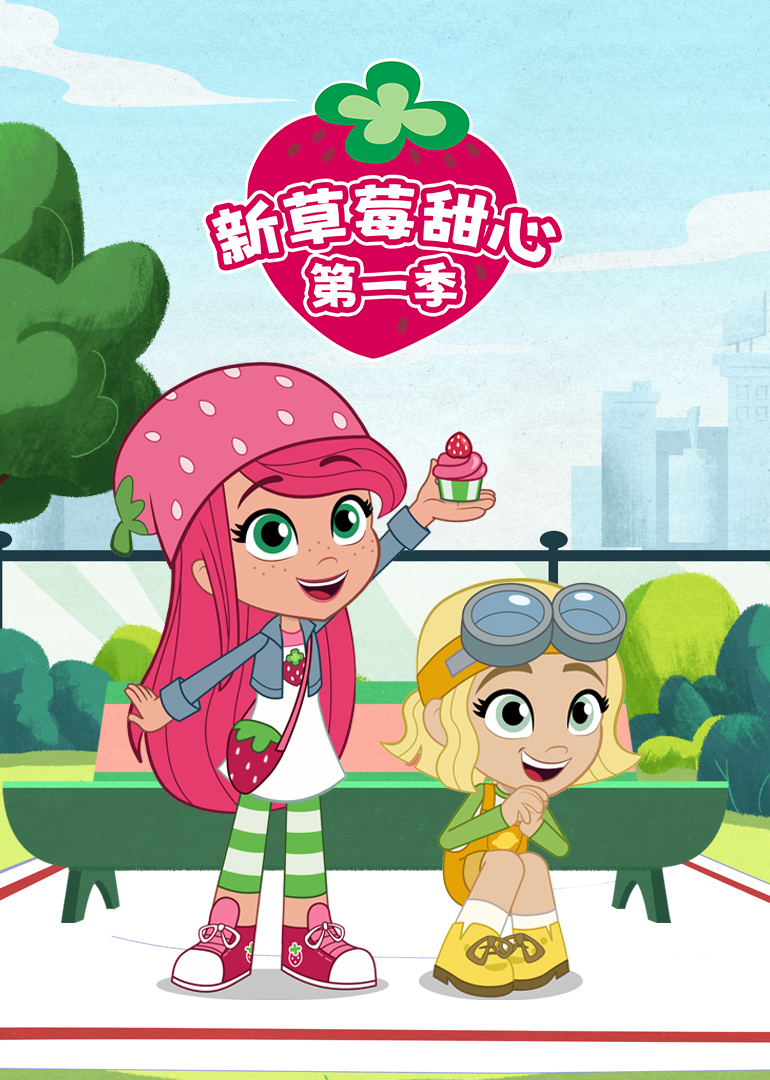 新草莓甜心 第一季