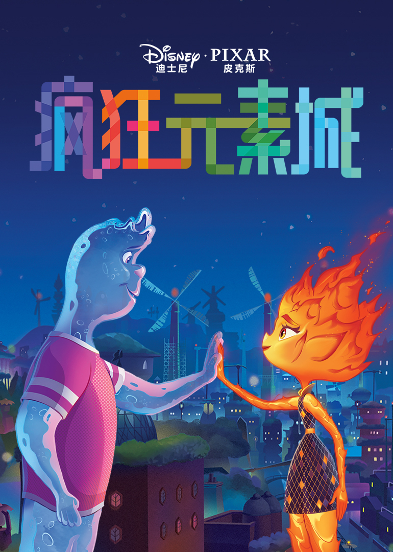 疯狂元素城绘本系列