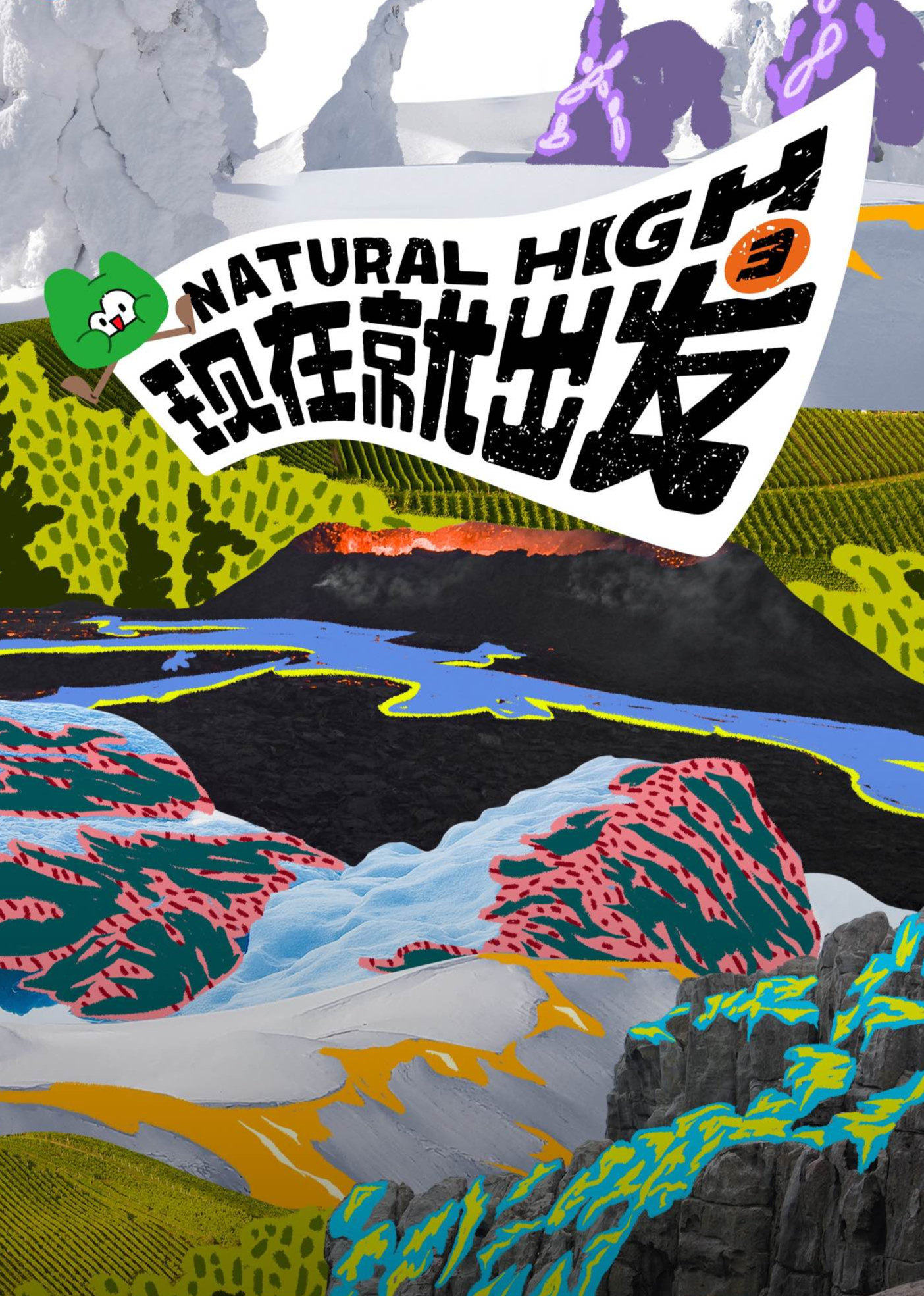 现在就出发 第3季