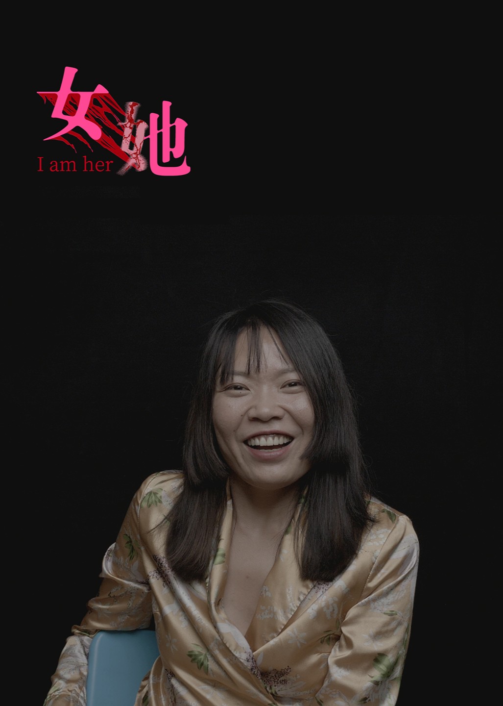 纪录片《女她》