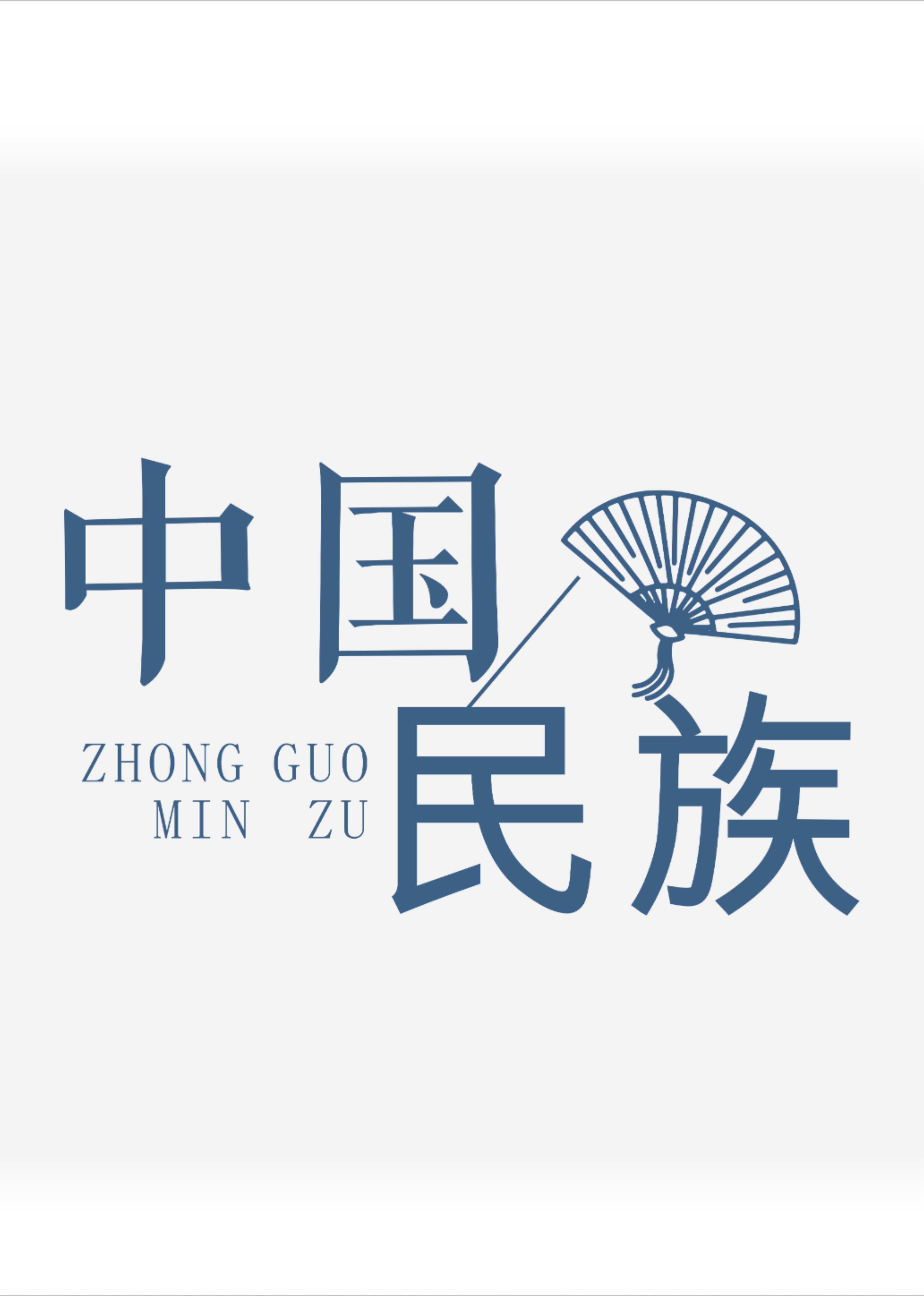 中国民族