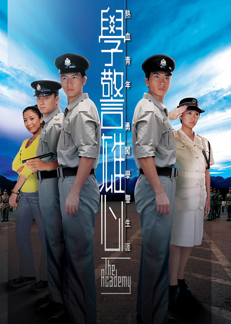 学警雄心[粤语版]