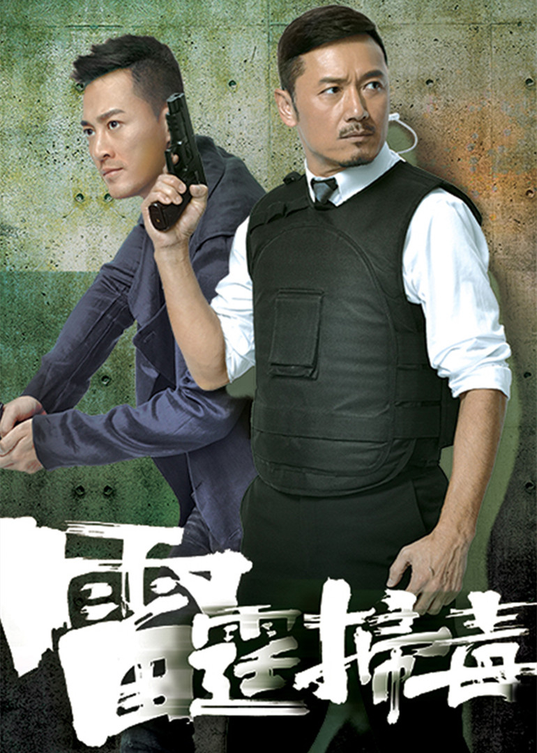雷霆扫毒[粤语版]