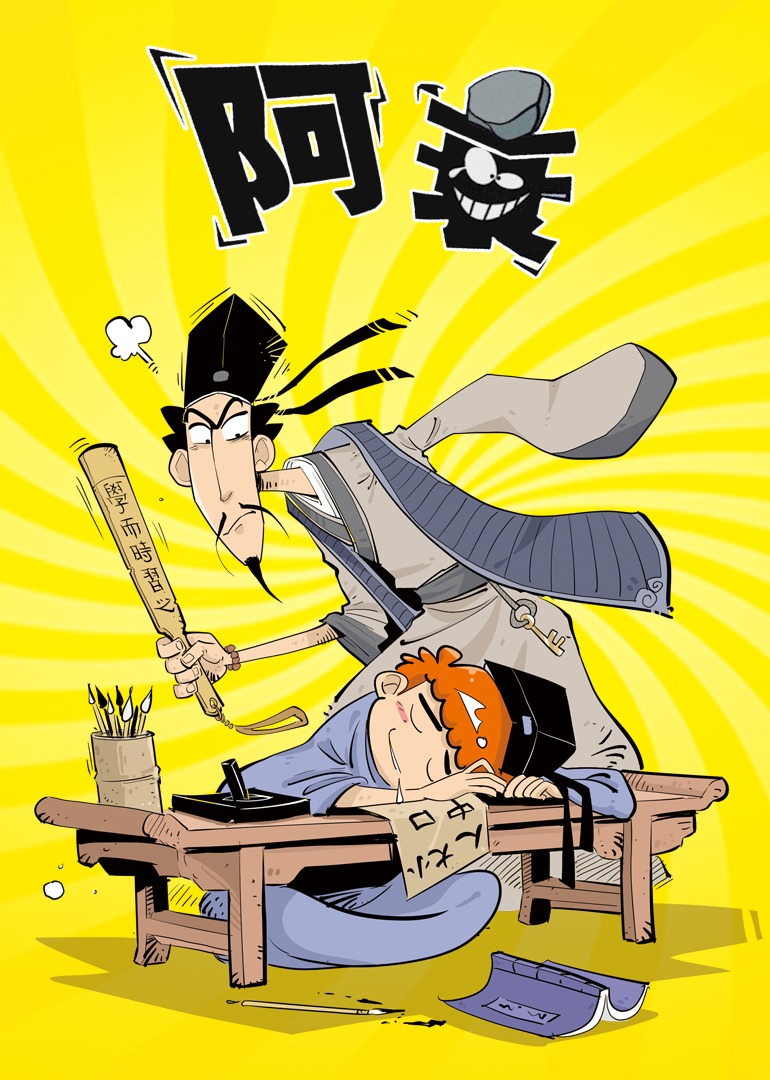 阿衰 第1季