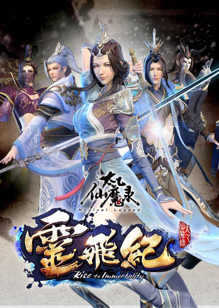 太乙仙魔录之灵飞纪 第1季