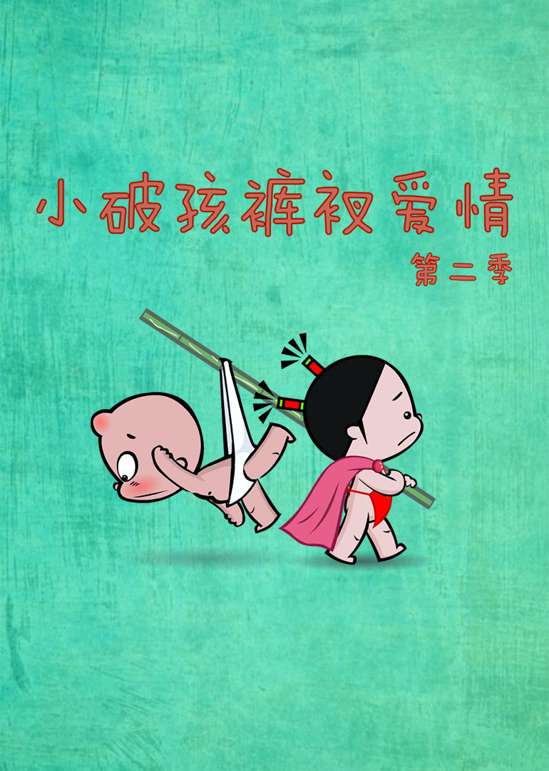 小破孩裤衩爱情 第2季