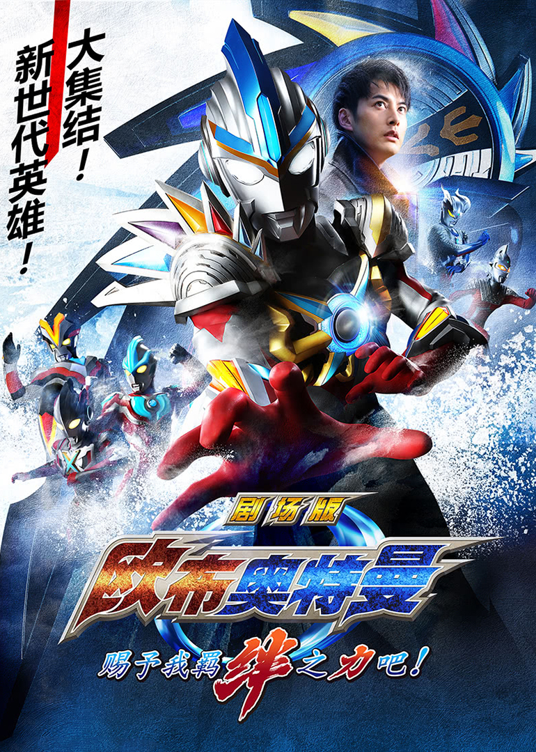 欧布奥特曼剧场版 赐予我羁绊之力吧！[普通话版]