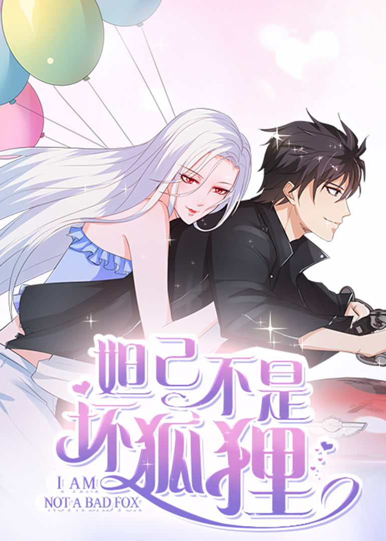妲己不是坏狐狸 第2季·动态漫