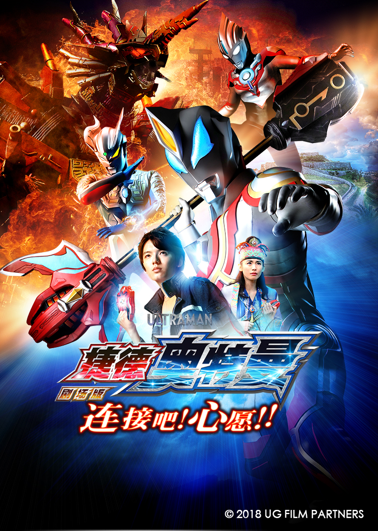 捷德奥特曼剧场版 连接吧！心愿！！[日语版]