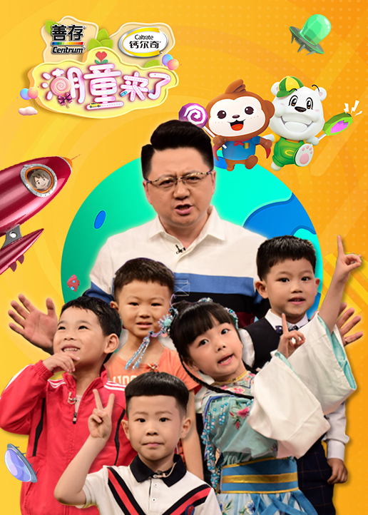 潮童来了 第2季