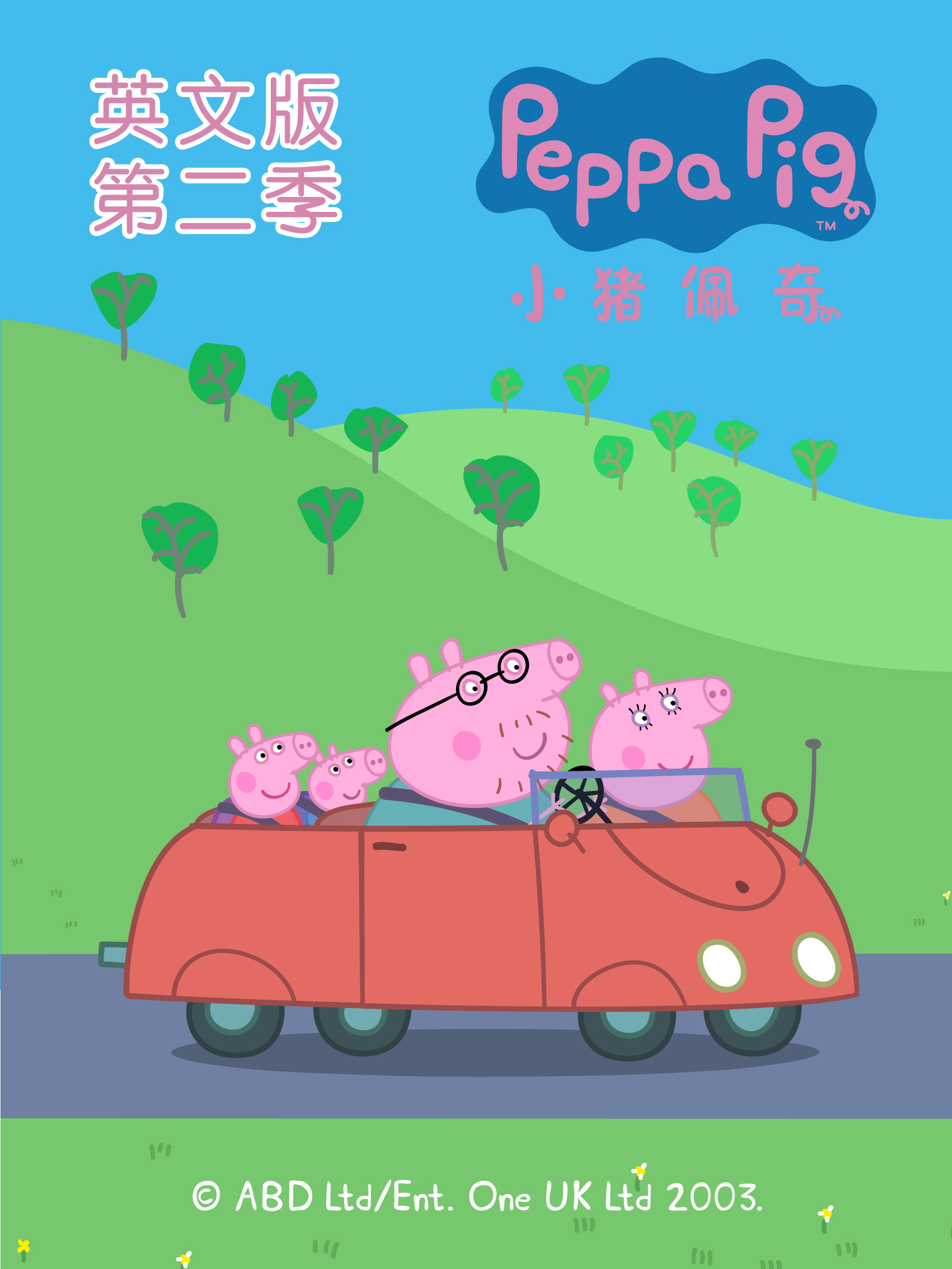 小猪佩奇第2季[磨耳朵英文版]