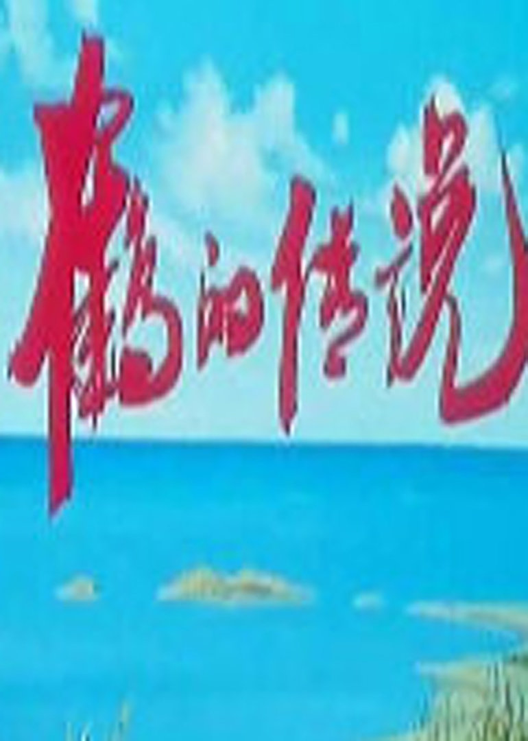 鹤的传说