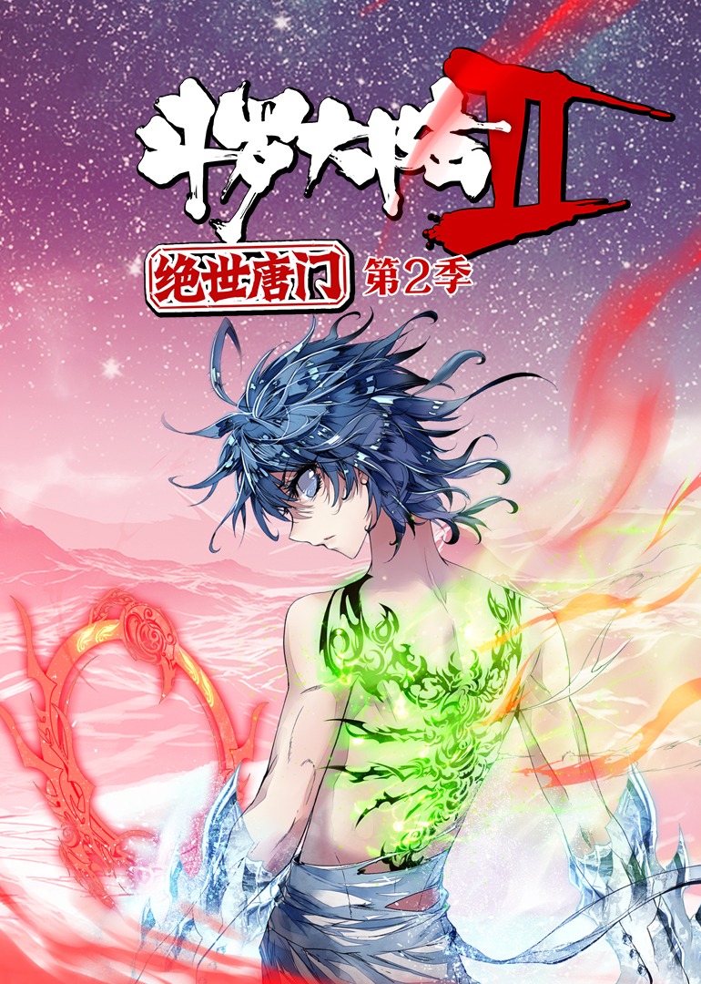 斗罗大陆2绝世唐门 第2季·动态漫