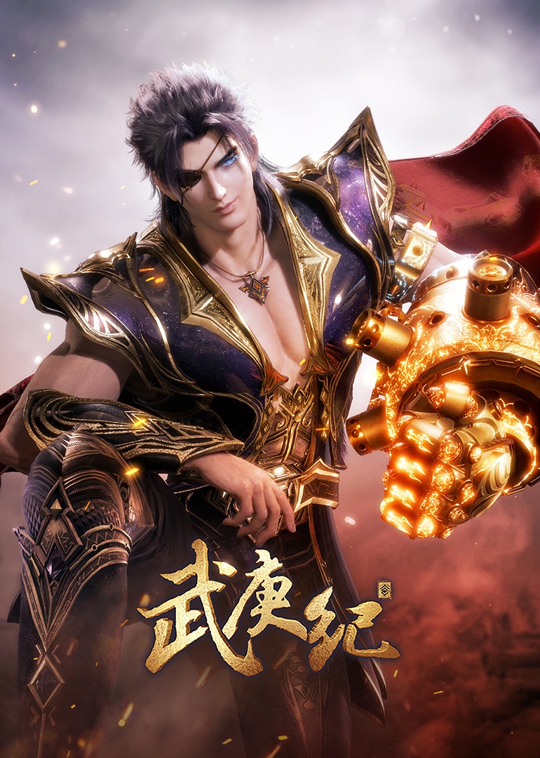 武庚纪 第4季