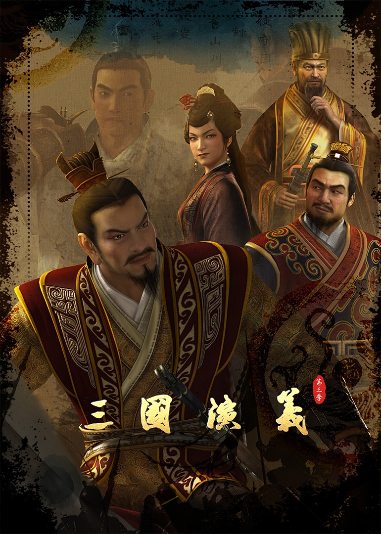 三国演义 第3季