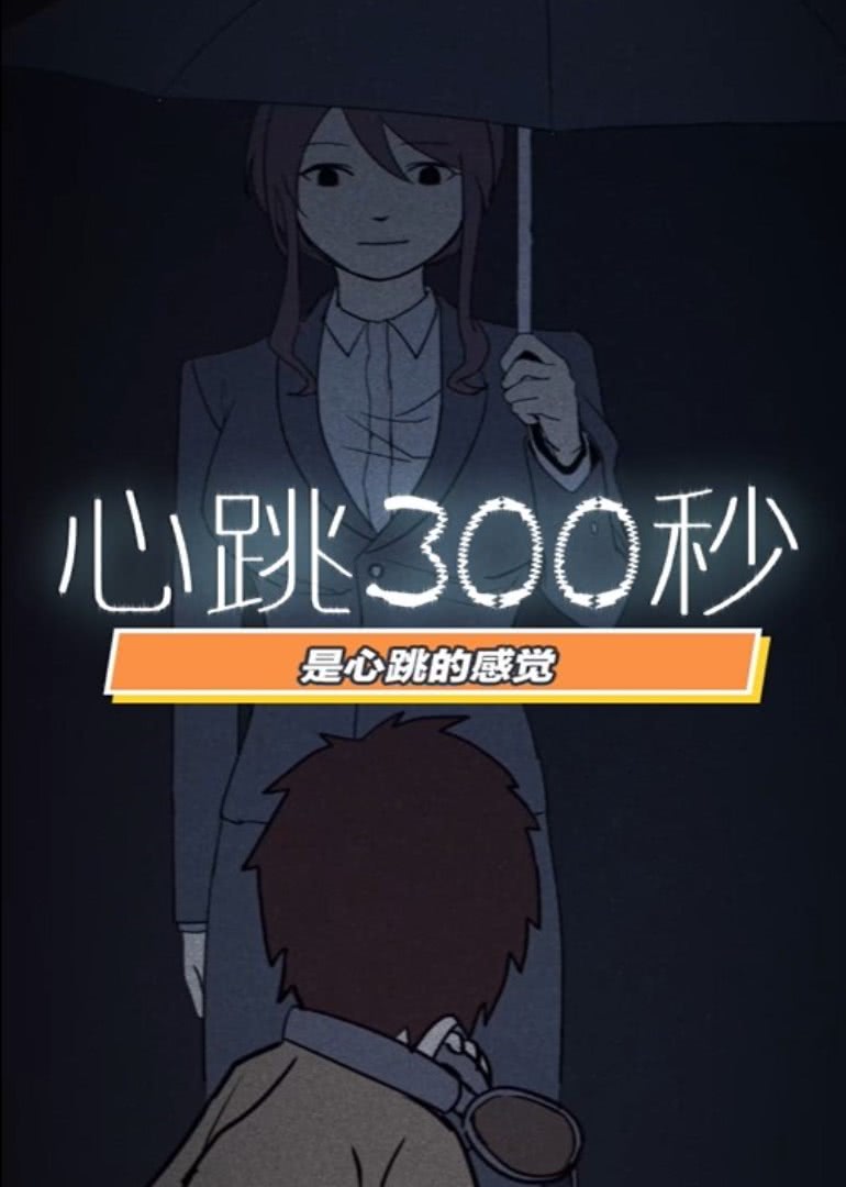 心跳300秒 第1季·动态漫