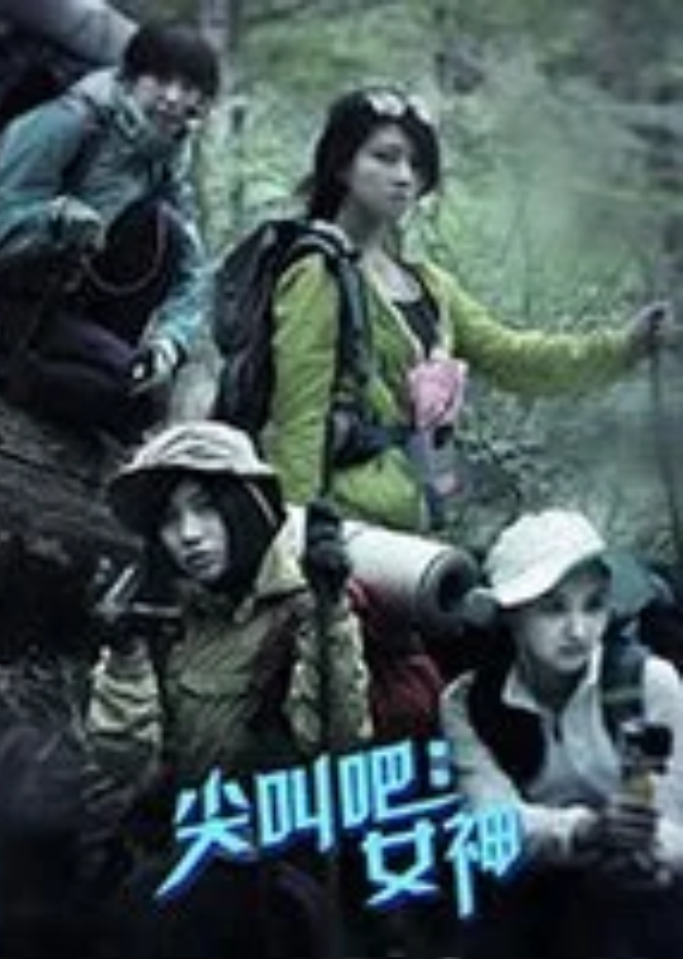 尖叫吧！女神