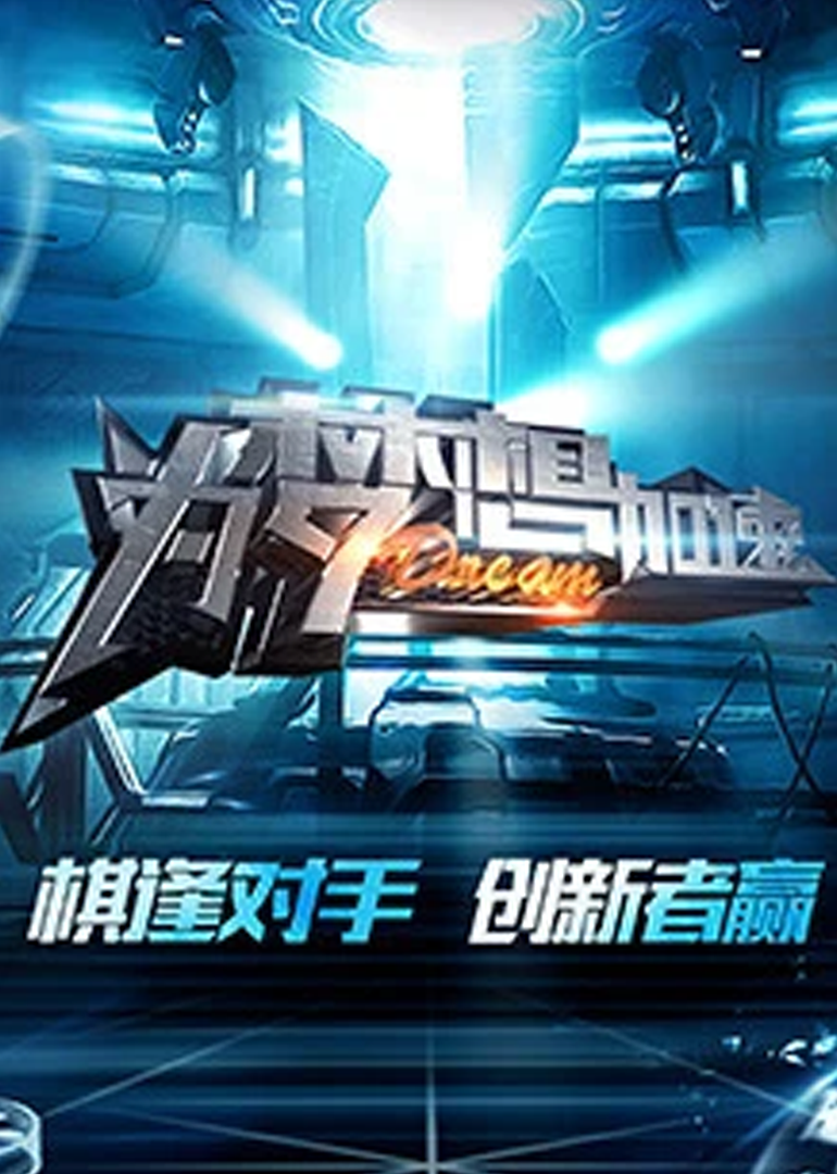 为梦想加速 第3季