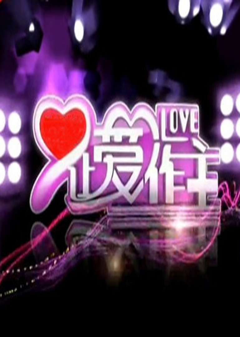 让爱作主