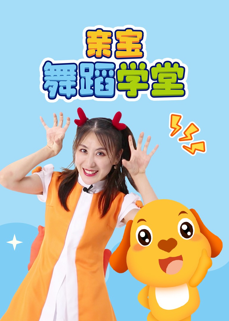亲宝舞蹈学堂
