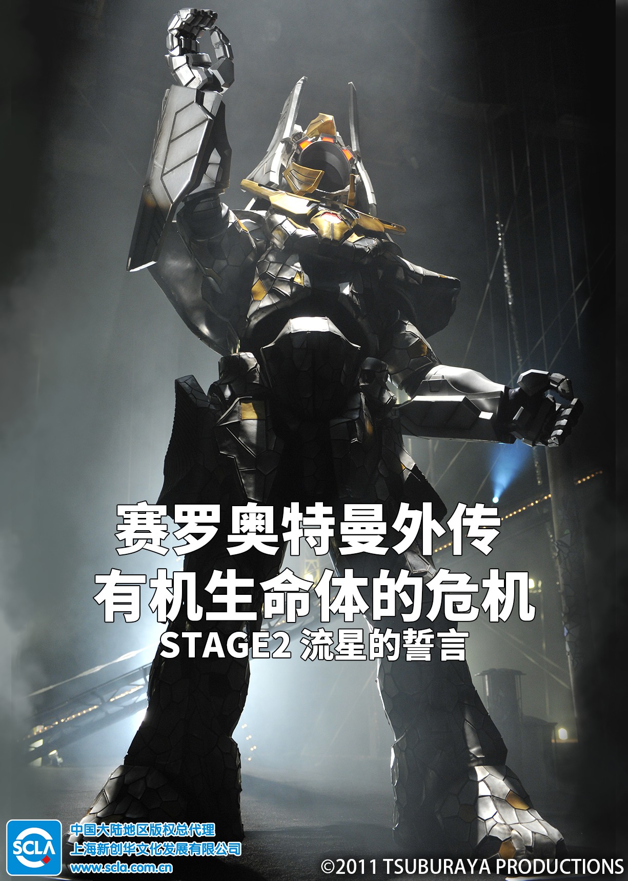 赛罗奥特曼外传 有机生命体的危机：STAGE2 流星的誓言[普通话版]